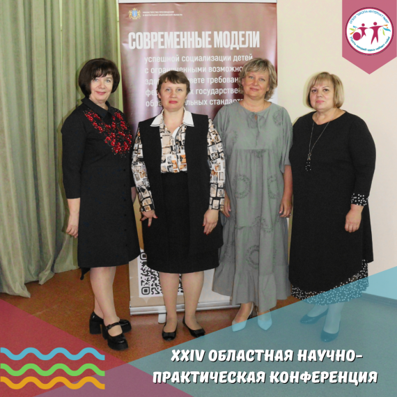 XXIV областная научно-практическая конференция.