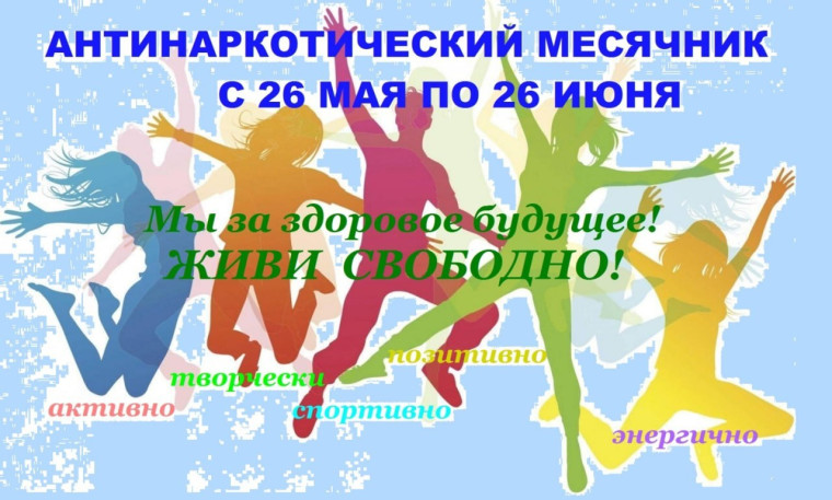 Месячник антинаркотической направленности.
