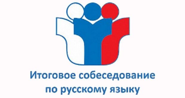 Итоговое собеседование по русскому языку в 9 классе 2021-2022 гг..