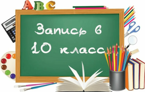 Запись в 10 класс.