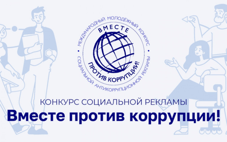“Вместе против коррупции!”..